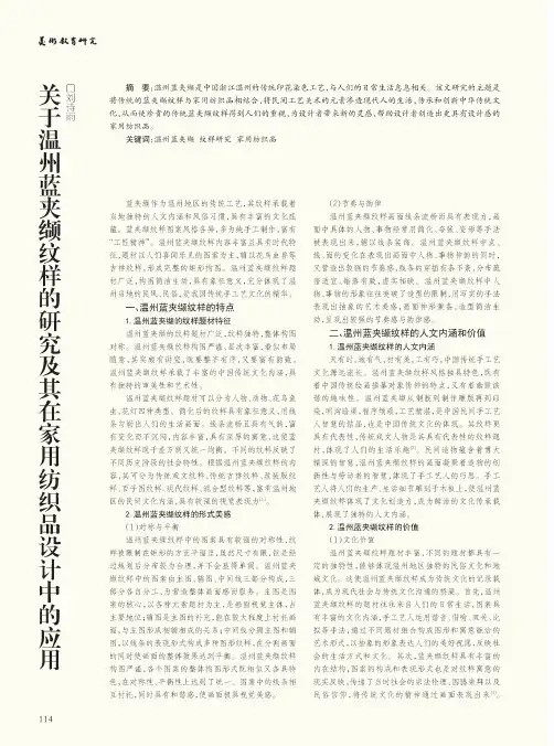 关于温州蓝夹缬纹样的研究及其在家用纺织品设计中的应用