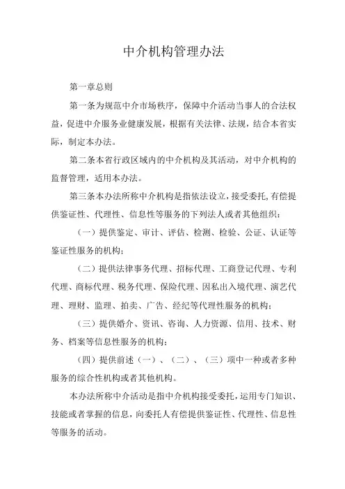 中介机构管理办法