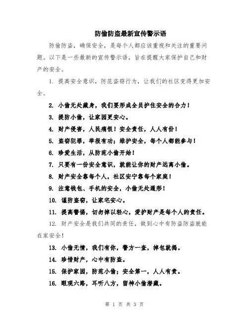 防偷防盗最新宣传警示语
