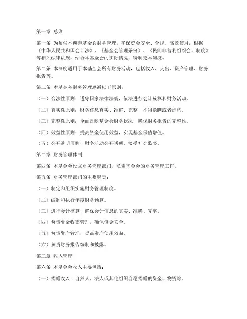 慈善基金财务管理制度范本