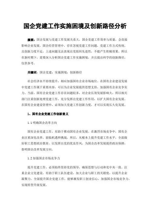 国企党建工作实施困境及创新路径分析