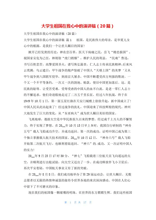 大学生祖国在我心中的演讲稿(20篇)