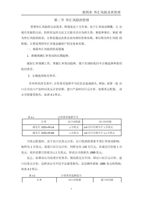 (风险管理)外汇风险的管理