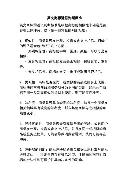 英文商标近似判断标准