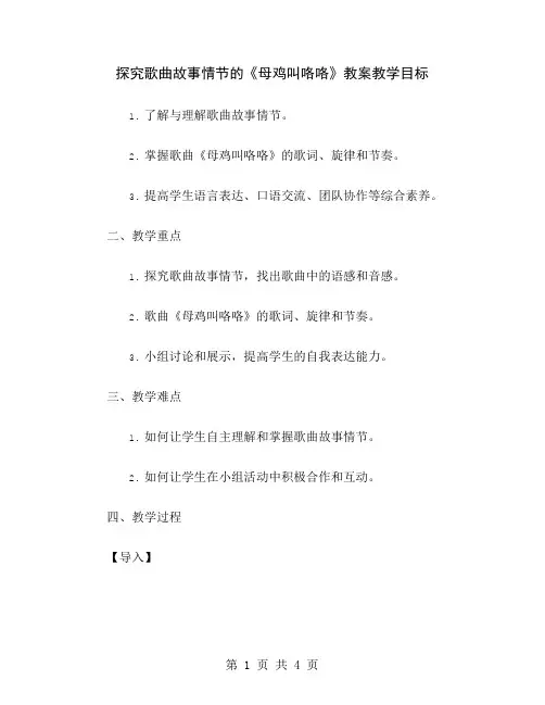 探究歌曲故事情节的《母鸡叫咯咯》教案