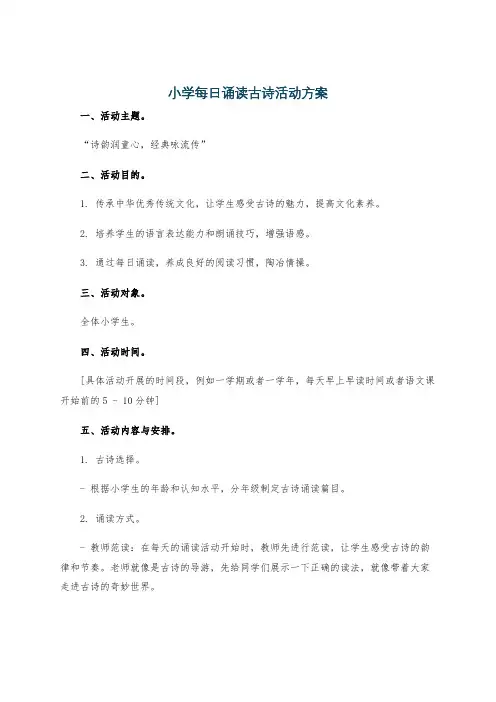 小学每日诵读古诗活动方案