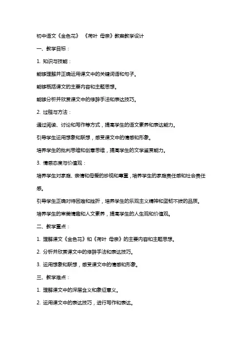 初中语文《金色花》 《荷叶 母亲》教案教学设计