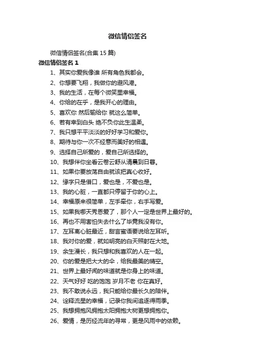 微信情侣签名（合集15篇）