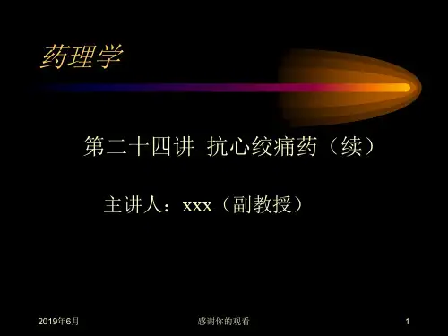 药理学 抗心绞痛药PPT课件