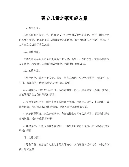 建立儿童之家实施方案