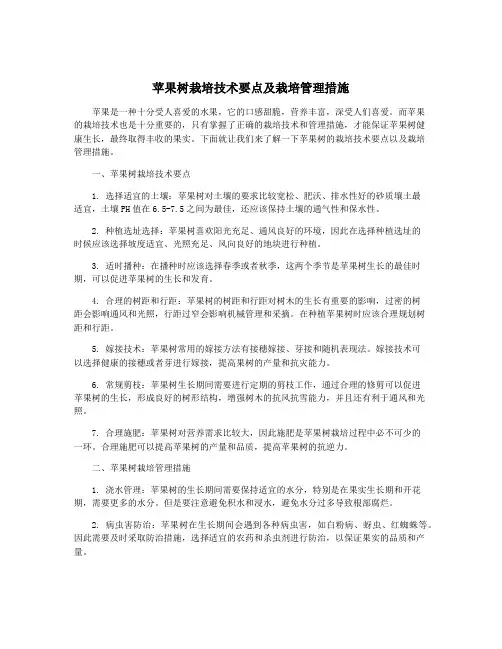 苹果树栽培技术要点及栽培管理措施