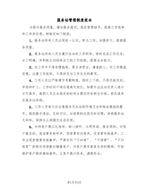 服务站管理制度范本(四篇)