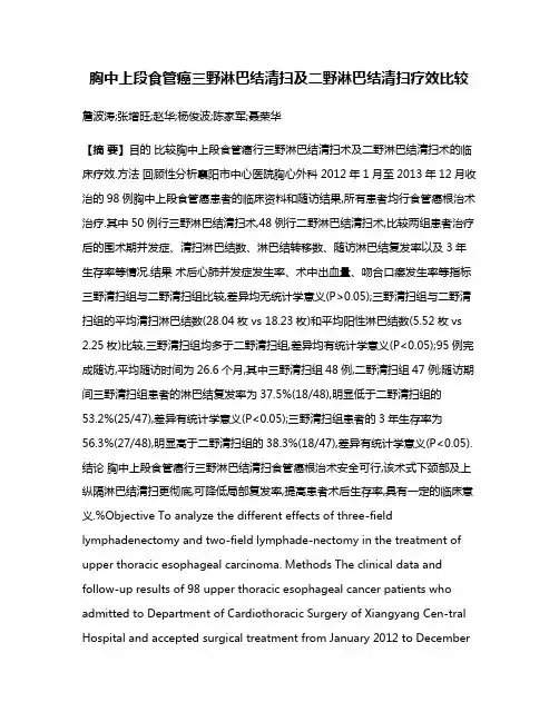 胸中上段食管癌三野淋巴结清扫及二野淋巴结清扫疗效比较