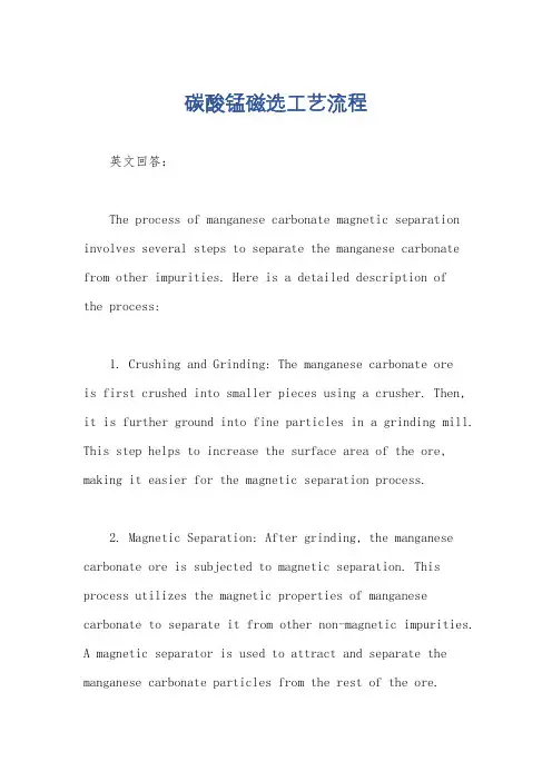 碳酸锰磁选工艺流程