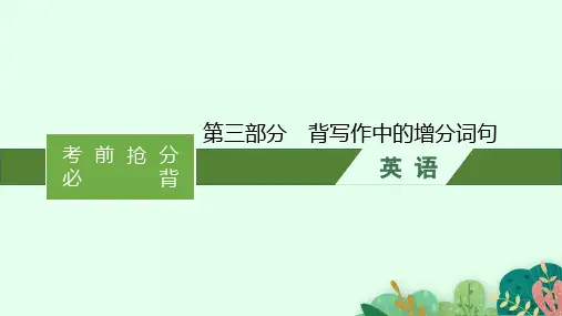 高考英语二轮总复习 第三部分 背写作中的增分词句