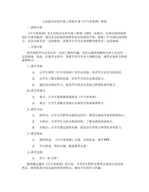人音版音乐四年级上册第3课《乒乓变奏曲》教案