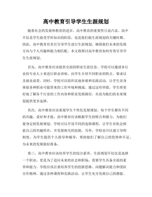 高中教育引导学生生涯规划