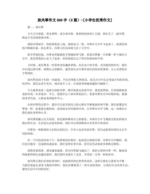 放风筝作文500字(5篇)-[小学生优秀作文]