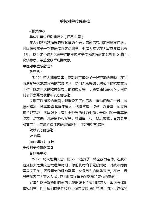 单位对单位感谢信