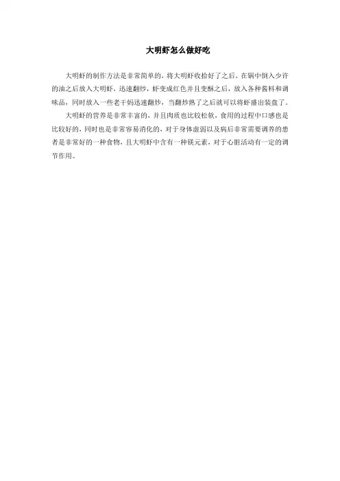 大明虾怎么做好吃