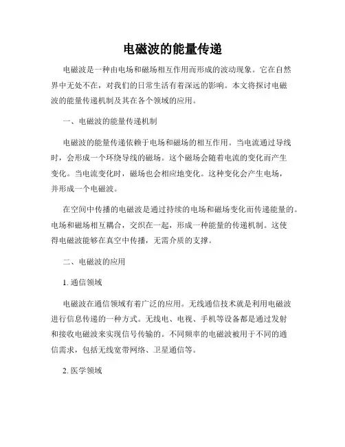 电磁波的能量传递