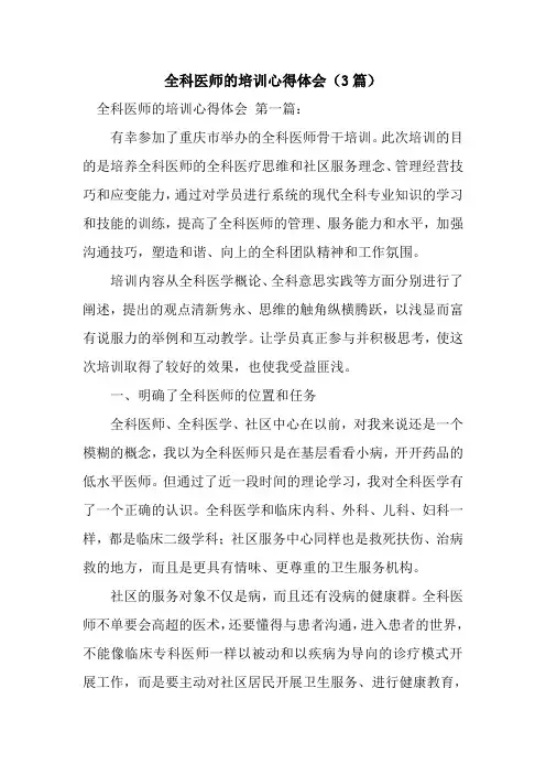 新整理全科医师的培训心得体会(3篇)