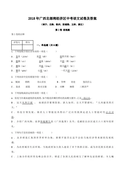 2018年广西北部湾经济区中考语文试卷及答案