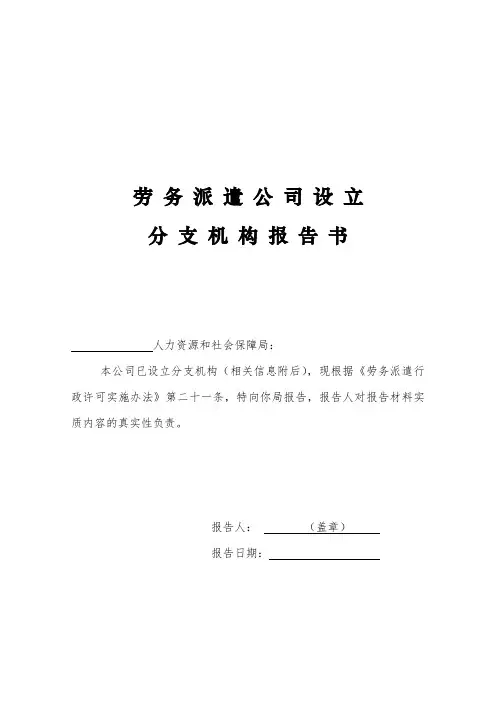 劳务派遣公司设立分支机构报告书(上海市人社局)