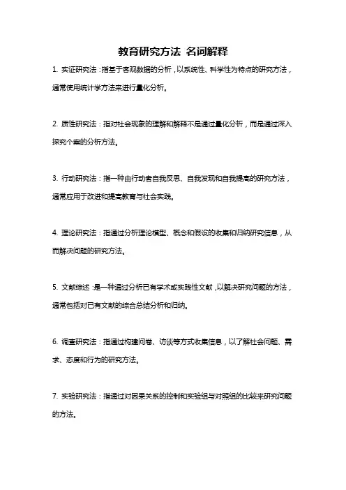 教育研究方法 名词解释