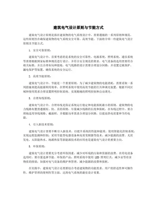 建筑电气设计原则与节能方式