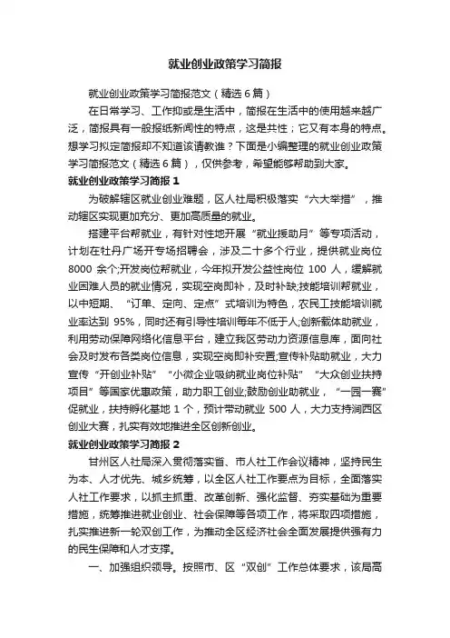 就业创业政策学习简报范文（精选6篇）