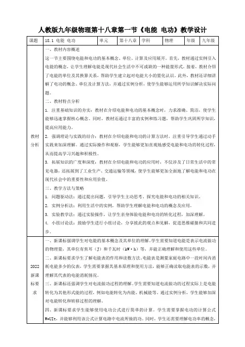 人教版九年级物理第十八章第一节《电能 电功》教学设计