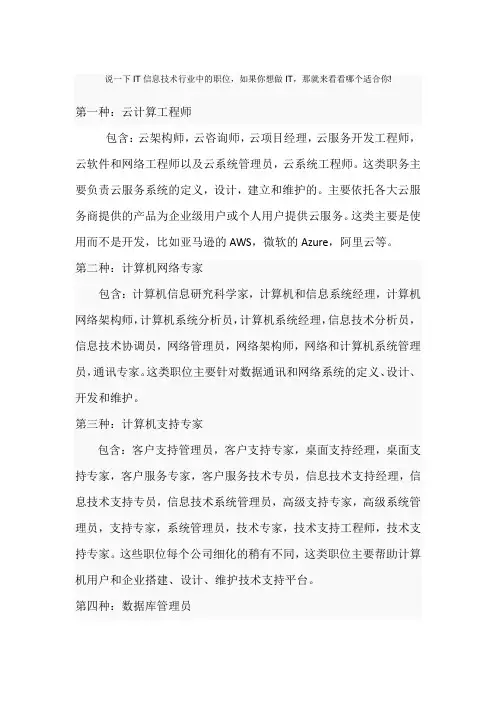 说一下IT信息技术行业中的职位,如果你想做IT,那就来看看哪个适合你!