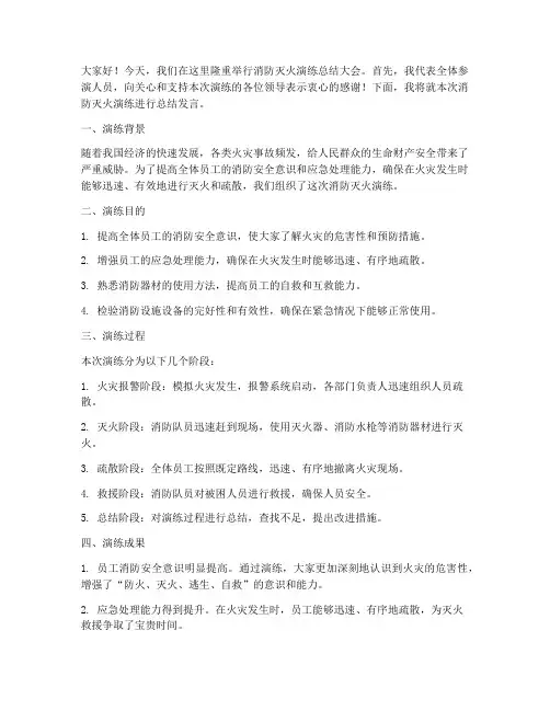 消防灭火演练总结发言稿
