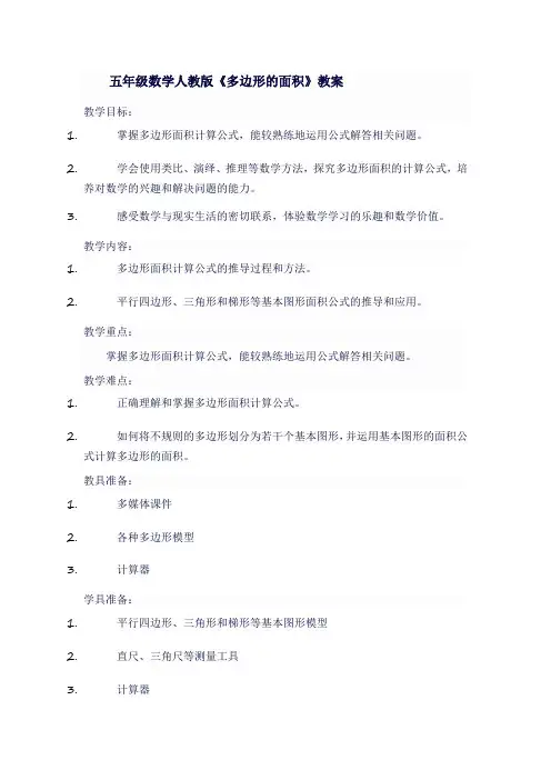 五年级数学人教版《多边形的面积》教案