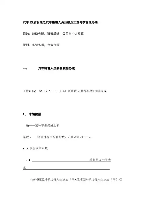 汽车4S店销售人员业绩及工资考核管理办法