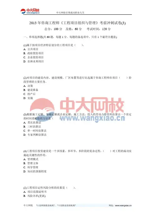 2013年咨询工程师《工程项目组织与管理》考前冲刺试卷(3)-中大网校
