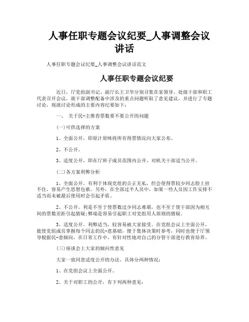 人事任职专题会议纪要人事调整会议讲话