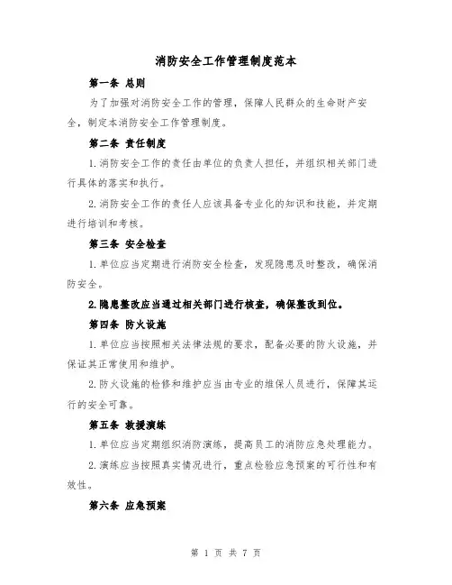 消防安全工作管理制度范本（3篇）