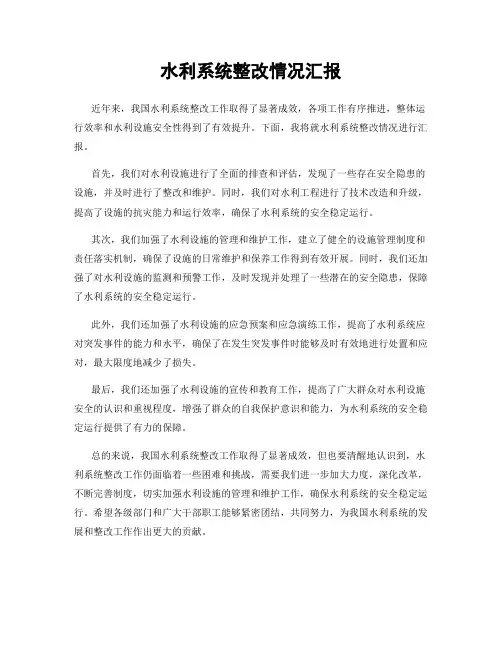水利系统整改情况汇报