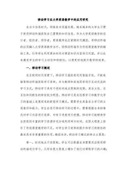 移动学习在大学英语教学中的应用研究