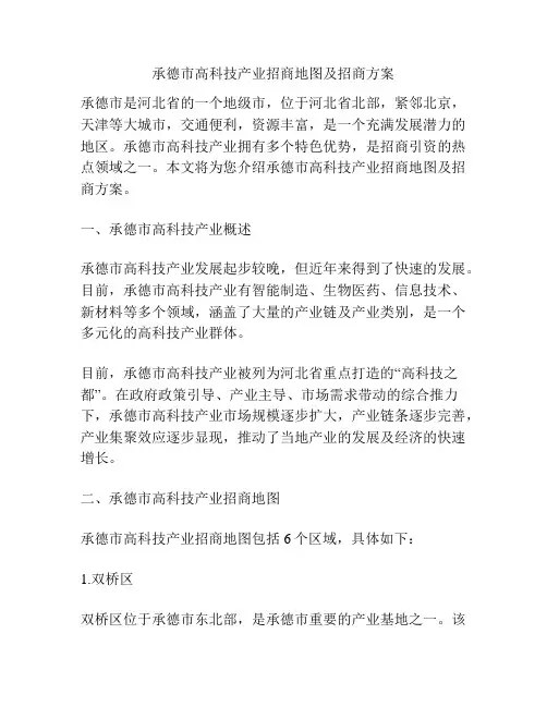 承德市高科技产业招商地图及招商方案