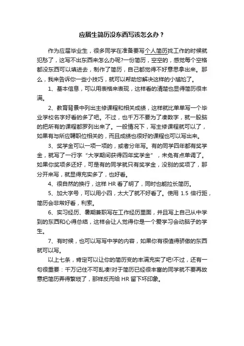 应届生简历没东西写该怎么办？