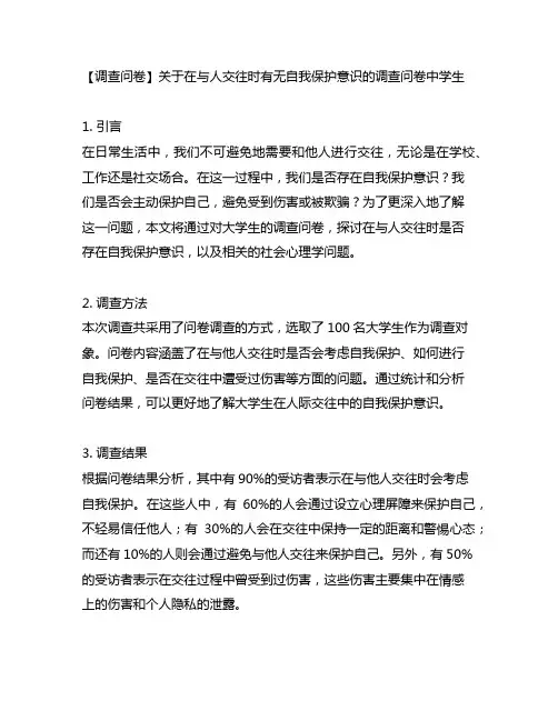 关于在与人交往时有无自我保护意识的调查问卷中学生