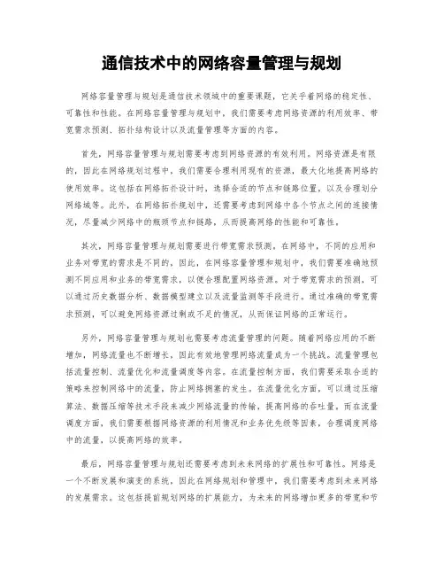 通信技术中的网络容量管理与规划