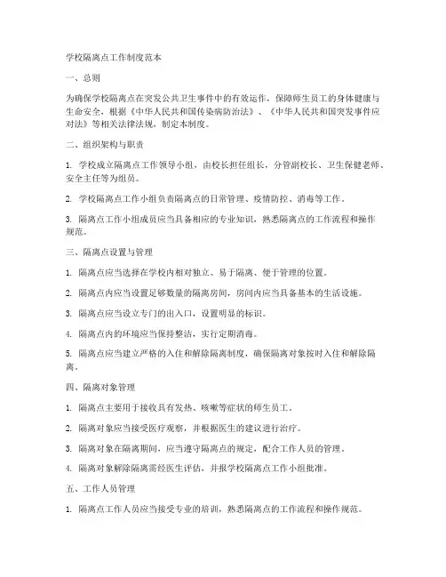 学校隔离点工作制度范本