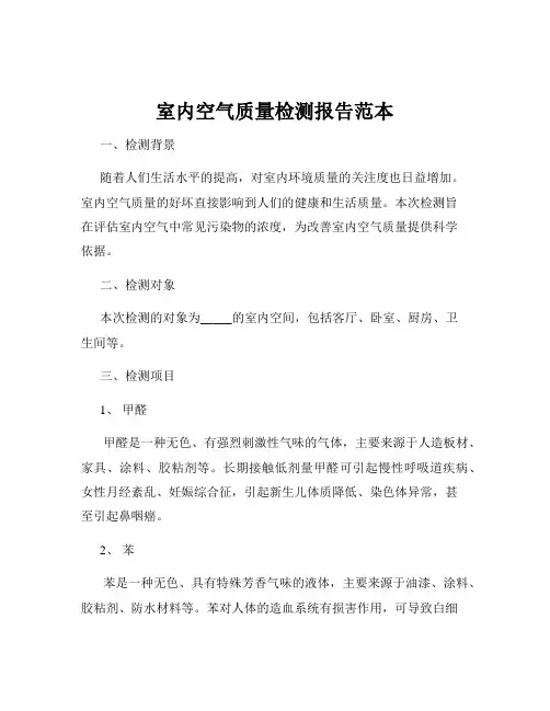 室内空气质量检测报告范本
