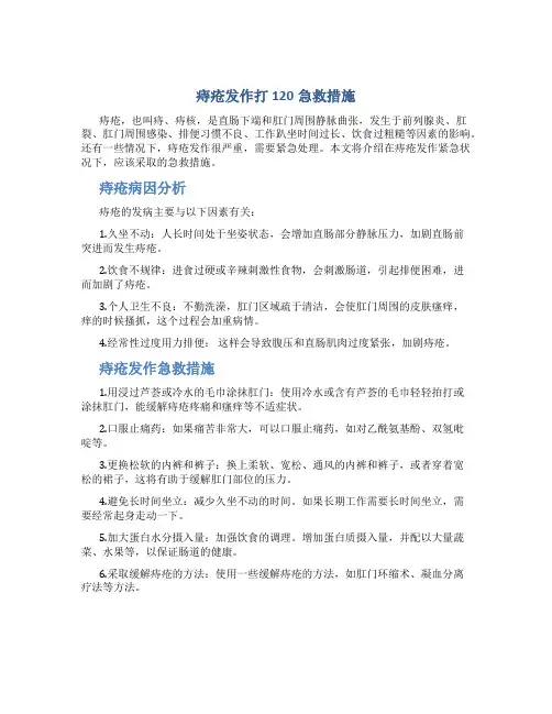 痔疮发作打120急救措施