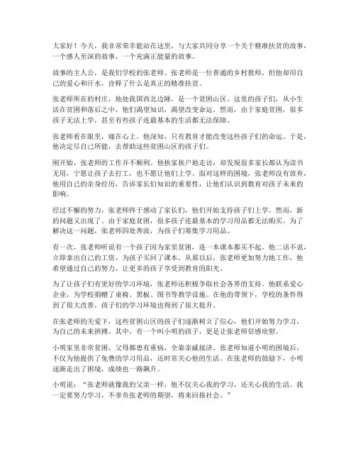 精准扶贫感人教师演讲稿