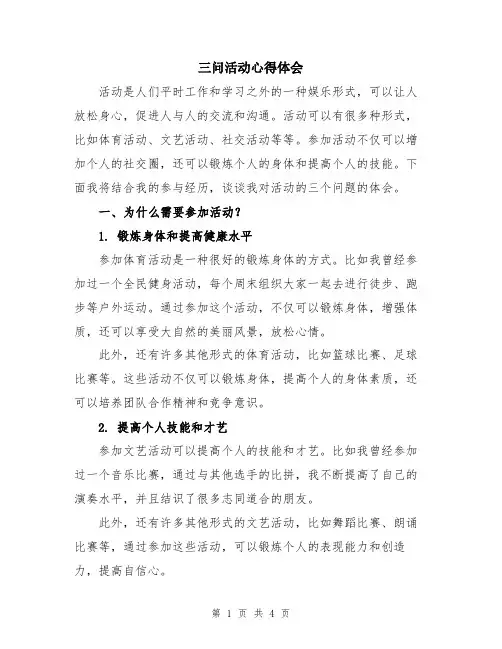 三问活动心得体会